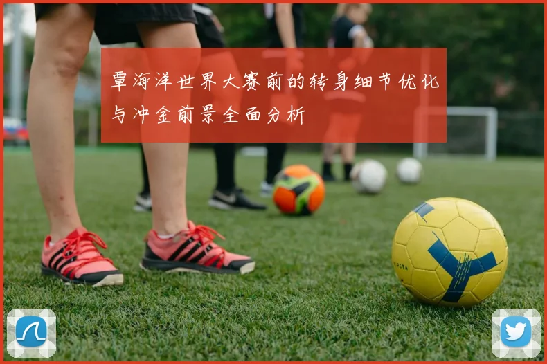 覃海洋世界大赛前的转身细节优化与冲金前景全面分析